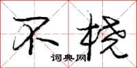 不桡怎么写好看，不桡书法图片