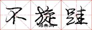 不旋跬怎么写好看,不旋跬书法图片