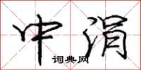 中涓怎么写好看,中涓书法图片