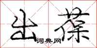 出葆怎么写好看，出葆书法图片