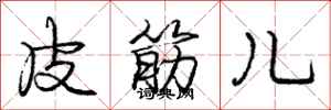 庞中华皮筋儿行书怎么写
