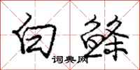 白鲦怎么写好看,白鲦书法图片