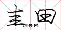 圭田怎么写好看,圭田书法图片