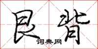 艮背怎么写好看,艮背书法图片