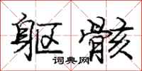 躯骸怎么写好看,躯骸书法图片