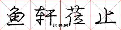 鱼轩莅止怎么写好看，鱼轩莅止书法图片