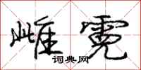 雌霓怎么写好看，雌霓书法图片