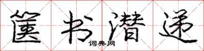箧书潜递怎么写好看,箧书潜递书法图片