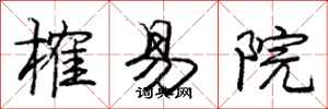 榷易院怎么写好看,榷易院书法图片