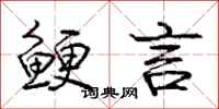 鲠言怎么写好看，鲠言书法图片