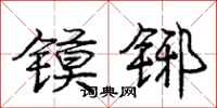 镆铘怎么写好看，镆铘书法图片