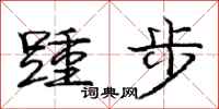 踵步怎么写好看，踵步书法图片