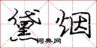 黛烟怎么写好看,黛烟书法图片