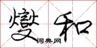 燮和怎么写好看,燮和书法图片