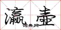 瀛壶怎么写好看,瀛壶书法图片