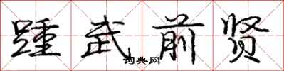 踵武前贤怎么写好看,踵武前贤书法图片