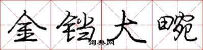 金铛大畹怎么写好看,金铛大畹书法图片