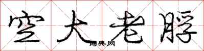 空大老脬怎么写好看,空大老脬书法图片