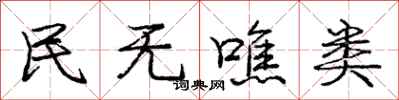 民无噍类怎么写好看，民无噍类书法图片
