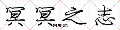 冥冥之志怎么写好看,冥冥之志书法图片