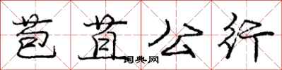 苞苴公行怎么写好看，苞苴公行书法图片