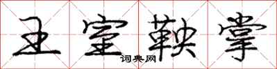 王室鞅掌怎么写好看,王室鞅掌书法图片