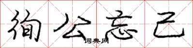 徇公忘己怎么写好看，徇公忘己书法图片