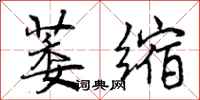 萎缩怎么写好看,萎缩书法图片