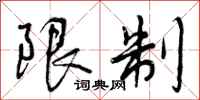限制怎么写好看，限制书法图片