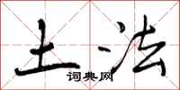 土法怎么写好看,土法书法图片