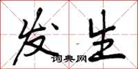发生怎么写好看,发生书法图片