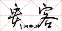 贵客怎么写好看,贵客书法图片