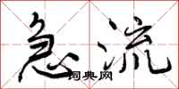 急流怎么写好看，急流书法图片