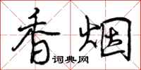 香烟怎么写好看，香烟书法图片