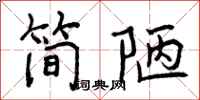 简陋怎么写好看，简陋书法图片
