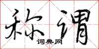 称谓怎么写好看,称谓书法图片