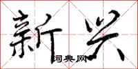 新兴怎么写好看，新兴书法图片