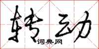 转动怎么写好看，转动书法图片