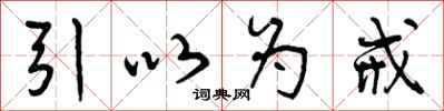 引以为戒怎么写好看,引以为戒书法图片