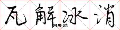 瓦解冰消怎么写好看，瓦解冰消书法图片