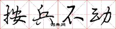 按兵不动怎么写好看,按兵不动书法图片