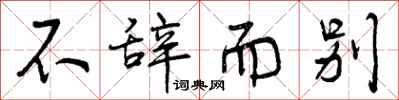 不辞而别怎么写好看,不辞而别书法图片