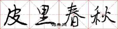 皮里春秋怎么写好看，皮里春秋书法图片