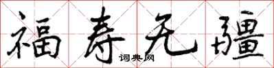 福寿无疆怎么写好看,福寿无疆书法图片