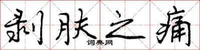 剥肤之痛怎么写好看，剥肤之痛书法图片