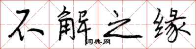 不解之缘怎么写好看,不解之缘书法图片