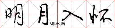 明月入怀怎么写好看，明月入怀书法图片