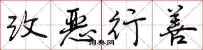 改恶行善怎么写好看,改恶行善书法图片