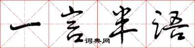 一言半语怎么写好看，一言半语书法图片