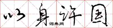 以身许国怎么写好看,以身许国书法图片